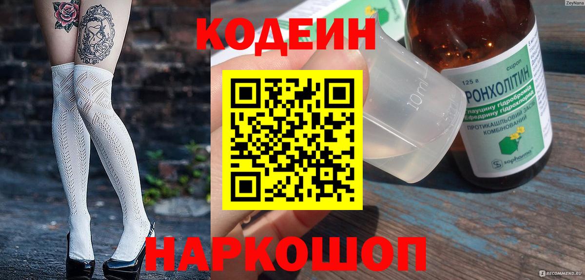 Codein напиток Lean (лин) Назрань